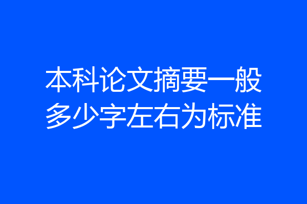 本科论文摘要一般多少字左右为标准