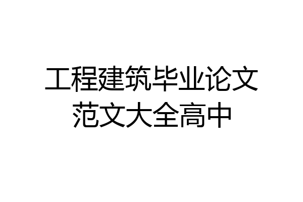 工程建筑毕业论文范文大全高中