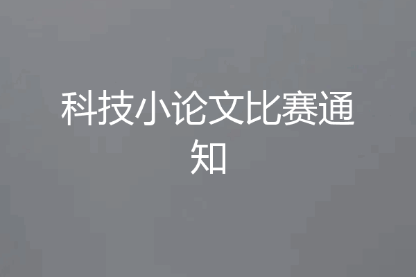 科技小论文比赛通知