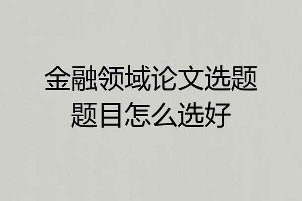 金融领域论文选题题目怎么选好