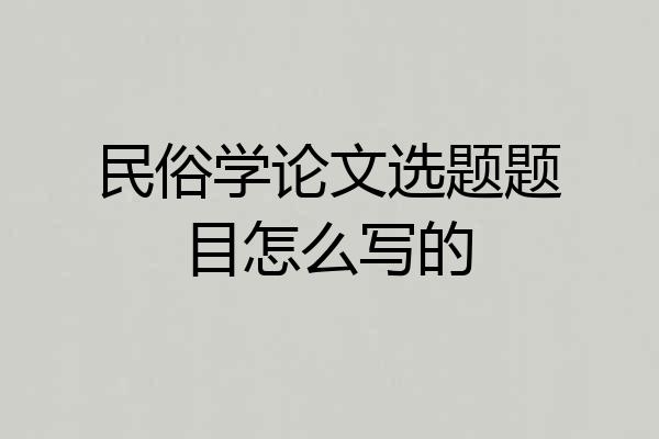 民俗学论文选题题目怎么写的