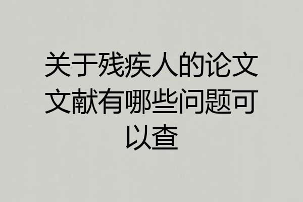 关于残疾人的论文文献有哪些问题可以查