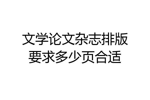文学论文杂志排版要求多少页合适