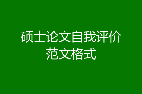 硕士论文自我评价范文格式