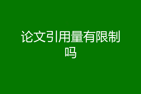 论文引用量有限制吗