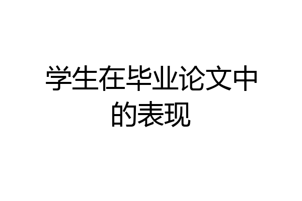 学生在毕业论文中的表现
