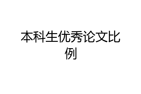 本科生优秀论文比例