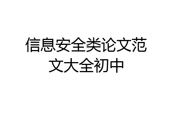 信息安全类论文范文大全初中