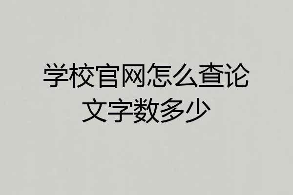 学校官网怎么查论文字数多少