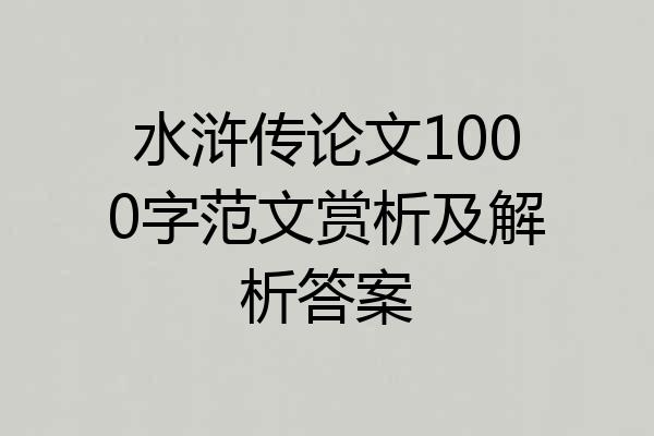 水浒传论文1000字范文赏析及解析答案