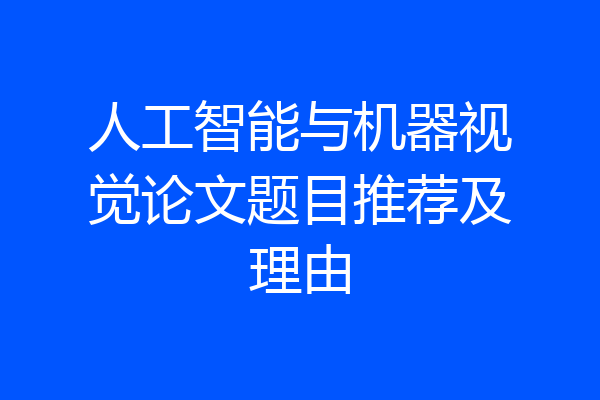 人工智能与机器视觉论文题目推荐及理由