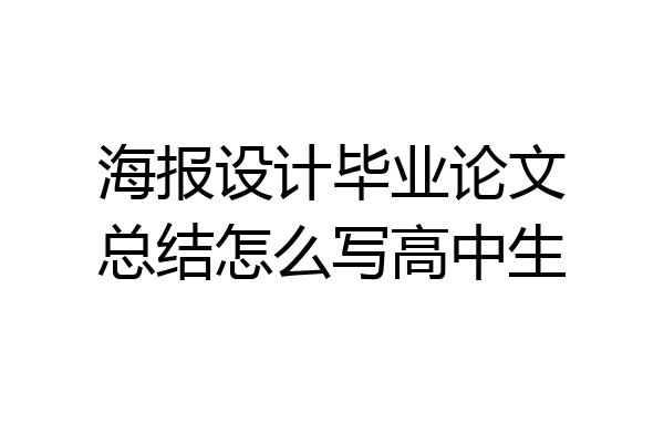 海报设计毕业论文总结怎么写高中生
