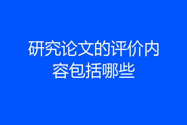研究论文的评价内容包括哪些