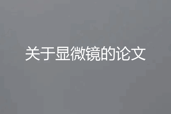 关于显微镜的论文