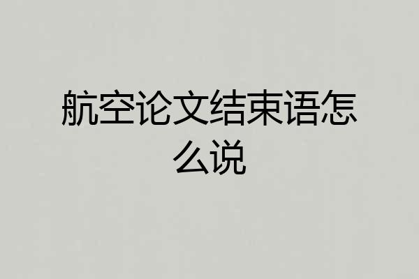航空论文结束语怎么说