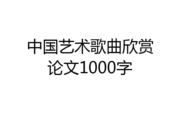 中国艺术歌曲欣赏论文1000字