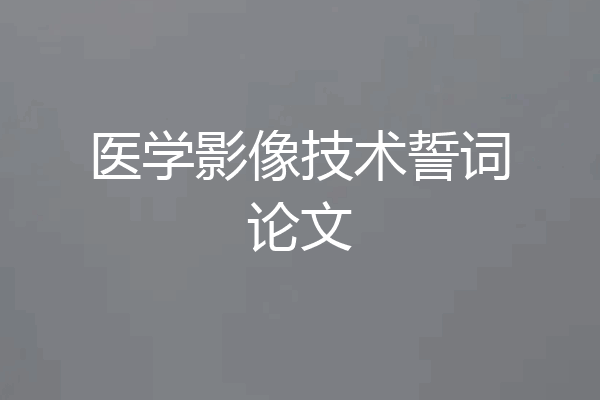 医学影像技术誓词论文