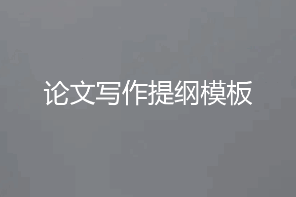 论文写作提纲模板