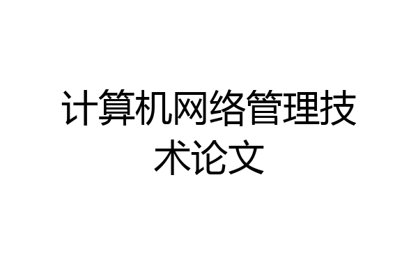 计算机网络管理技术论文