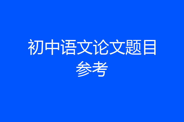 初中语文论文题目参考
