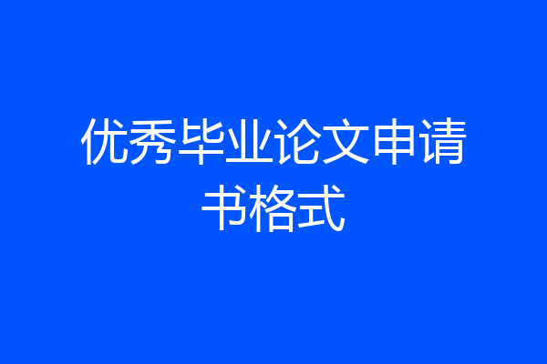 优秀毕业论文申请书格式