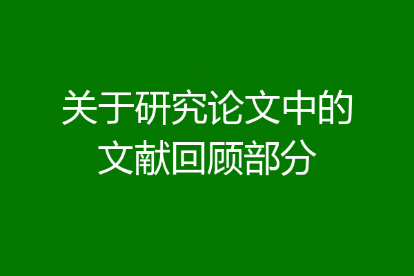 关于研究论文中的文献回顾部分