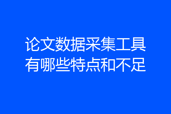 论文数据采集工具有哪些特点和不足