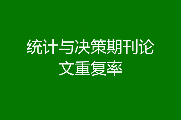 统计与决策期刊论文重复率