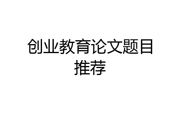 创业教育论文题目推荐