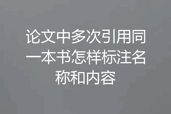 论文中多次引用同一本书怎样标注名称和内容