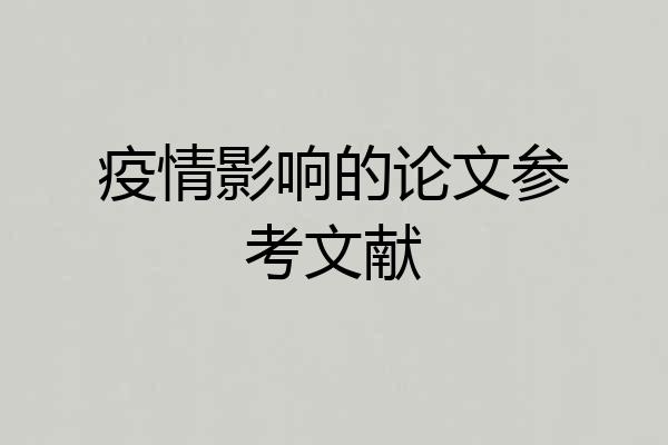 疫情影响的论文参考文献