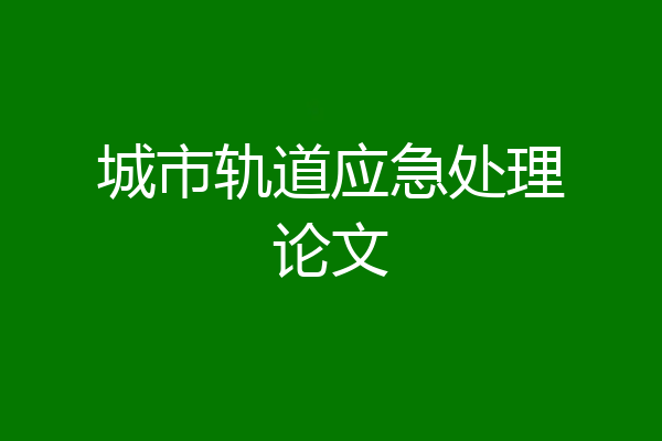 城市轨道应急处理论文
