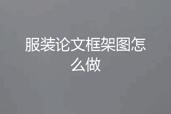 服装论文框架图怎么做