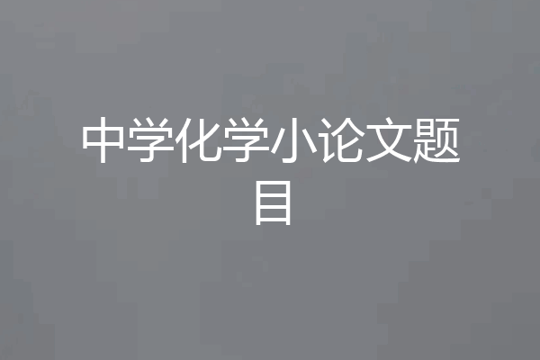 中学化学小论文题目