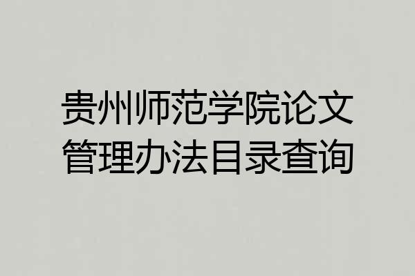 贵州师范学院论文管理办法目录查询