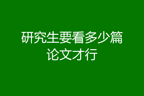 研究生要看多少篇论文才行