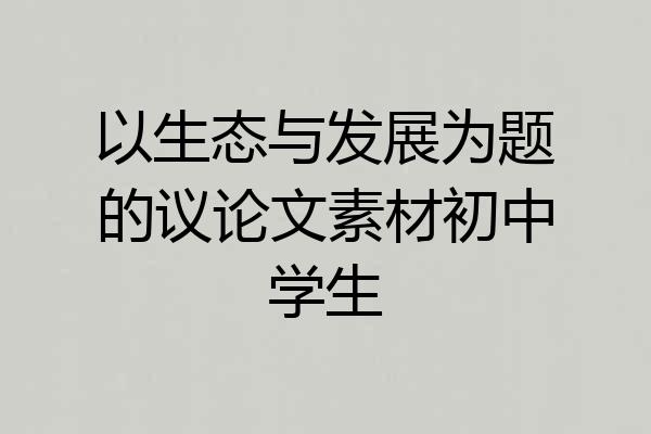 以生态与发展为题的议论文素材初中学生