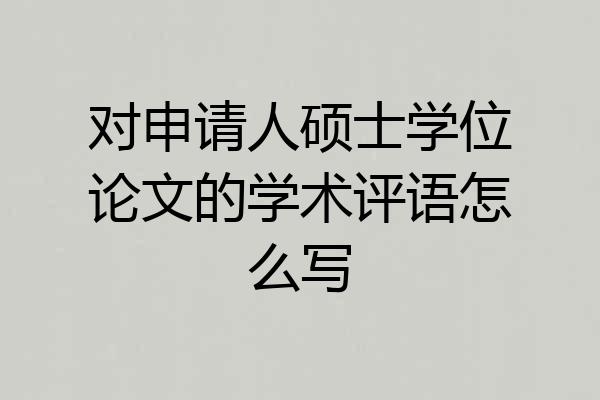 对申请人硕士学位论文的学术评语怎么写