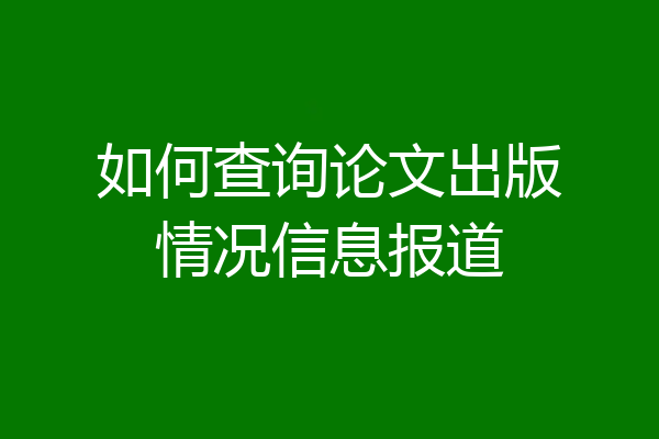 如何查询论文出版情况信息报道
