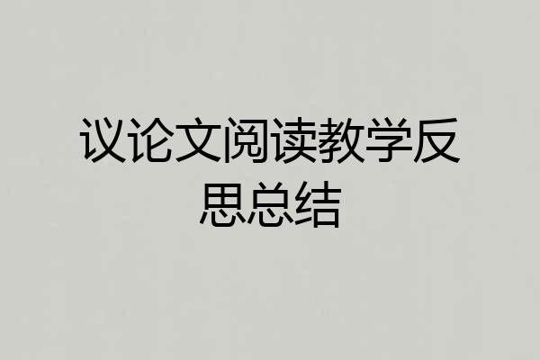 议论文阅读教学反思总结