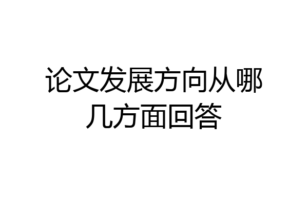 论文发展方向从哪几方面回答