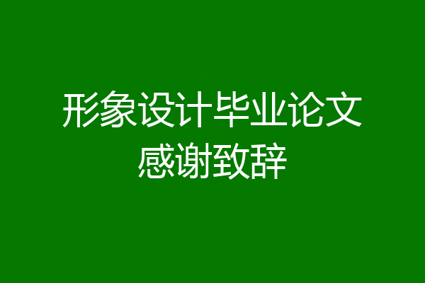 形象设计毕业论文感谢致辞