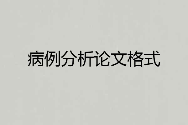 病例分析论文格式