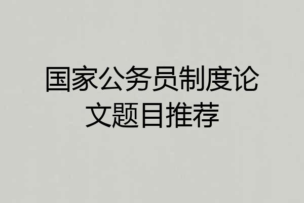 国家公务员制度论文题目推荐