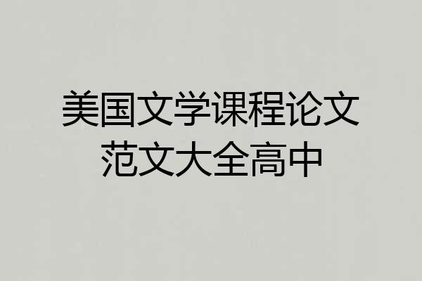 美国文学课程论文范文大全高中