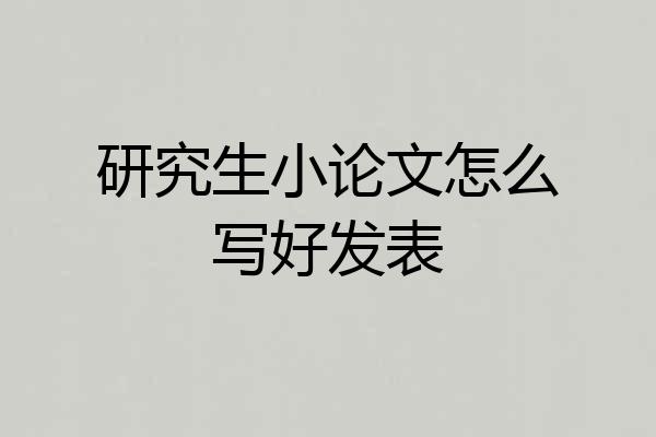 研究生小论文怎么写好发表