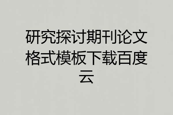 研究探讨期刊论文格式模板下载百度云