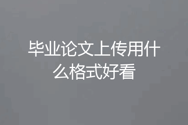 毕业论文上传用什么格式好看