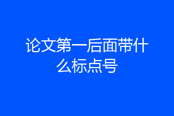 论文第一后面带什么标点号