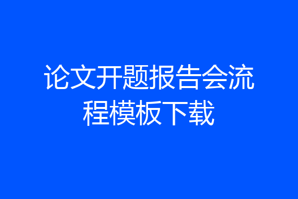 论文开题报告会流程模板下载
